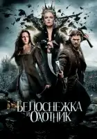 Белоснежка и охотник смотреть онлайн (2012)